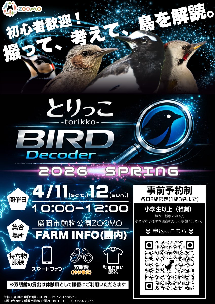 岩手県とそこに住む鳥の魅力発信する2人組「とりっこ-torikko-」が