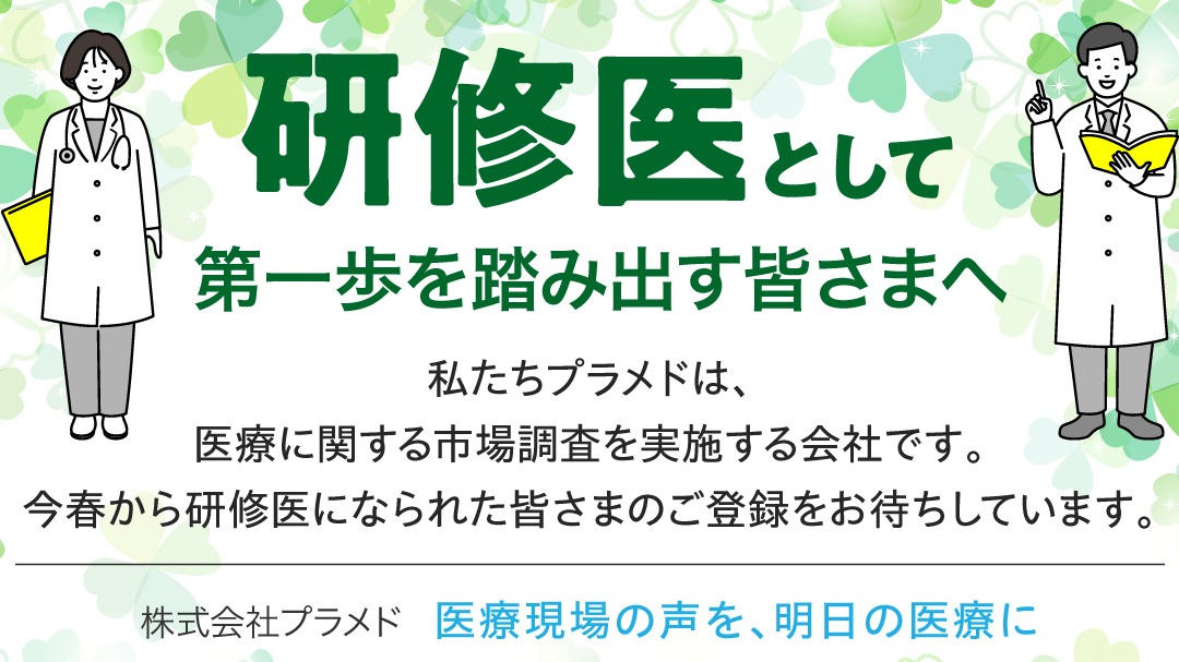 plamed's tweet photo. 研修医として第一歩を踏み出された皆さまへ
私たちプラメドは、4月から医師としての第一歩を踏み出された皆さまを応援しています。
先輩研修医の先生方からお寄せいただいたメッセージもぜひご覧ください。
