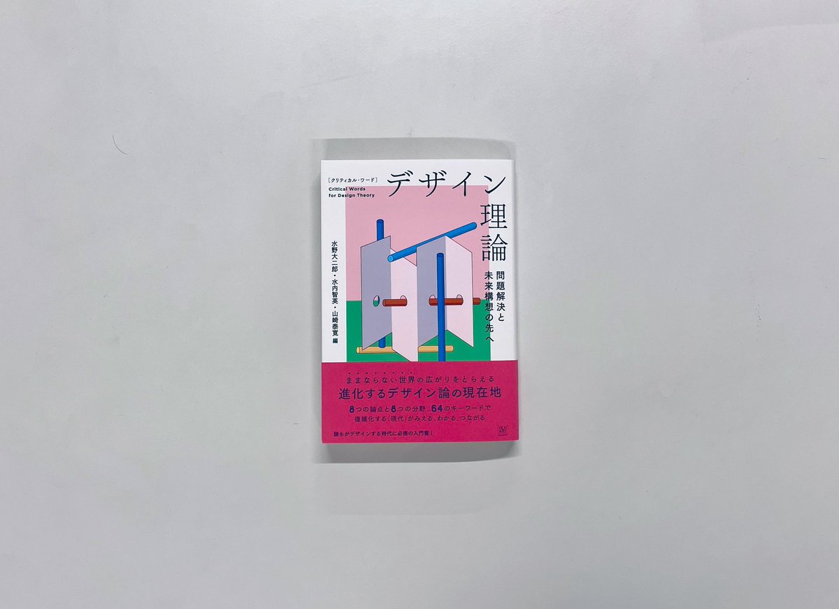 y_yamasaki's tweet photo. 『クリティカルワード デザイン理論』の見本が届いてうれしい。論集とワード集のはざまからデザイン界隈を見渡し、考えるきっかけがそこらじゅうに埋まっている一冊を目指した。力強い原稿が集まったので、たくさんの読者に届いてほしいです。4月15日発売。 https://t.co/akVsYAxaPO