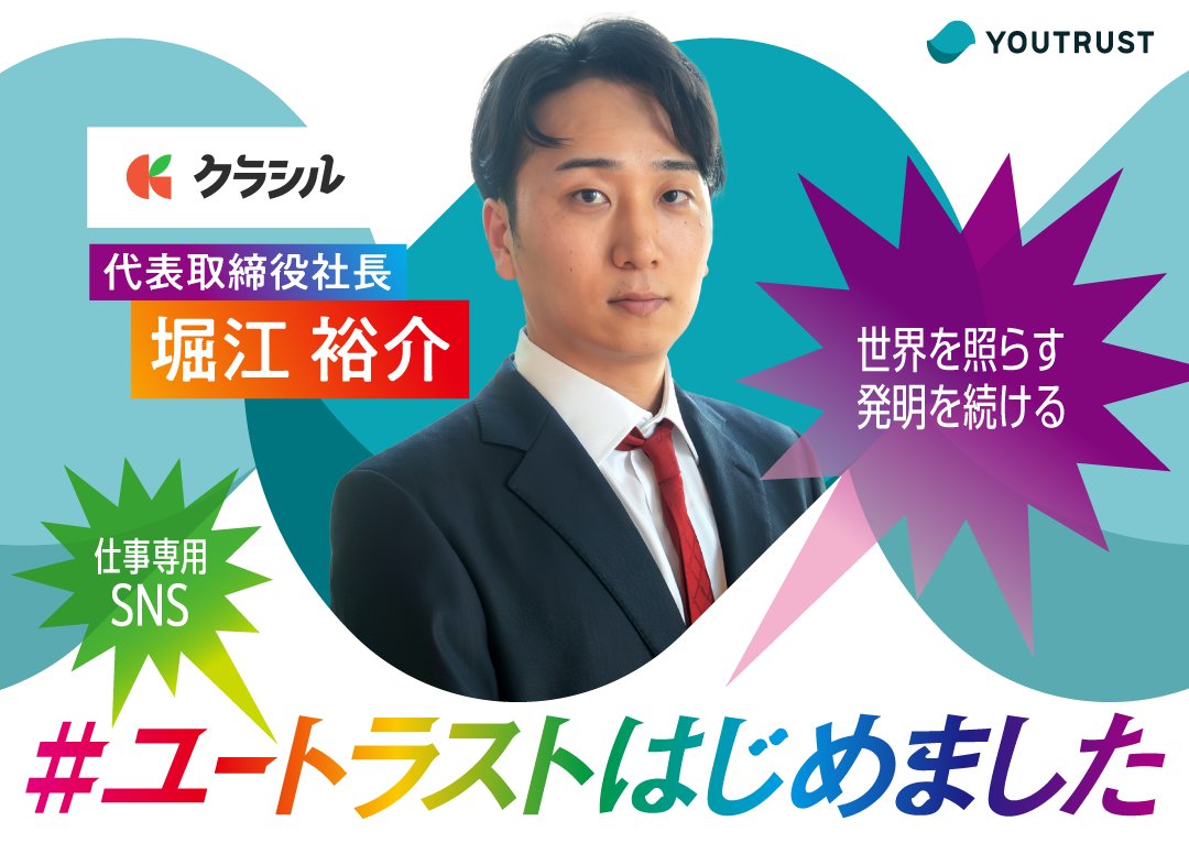 YOUTRUSTinc's tweet photo. ／
100人の#ユートラストはじめました
参加いただいた皆様のユートラストで叶えたいことを大公開💁‍♀️
＼

クラシル株式会社
代表取締役社長 堀江 裕介 さん（ @yusuke_horie ）

世界を照らす発明を続ける

▼特設キャンペーンページはこちら
https://t.co/NB1zwW5G4y

#ユートラストはじめました #YOUTRUST @kurashiru0119