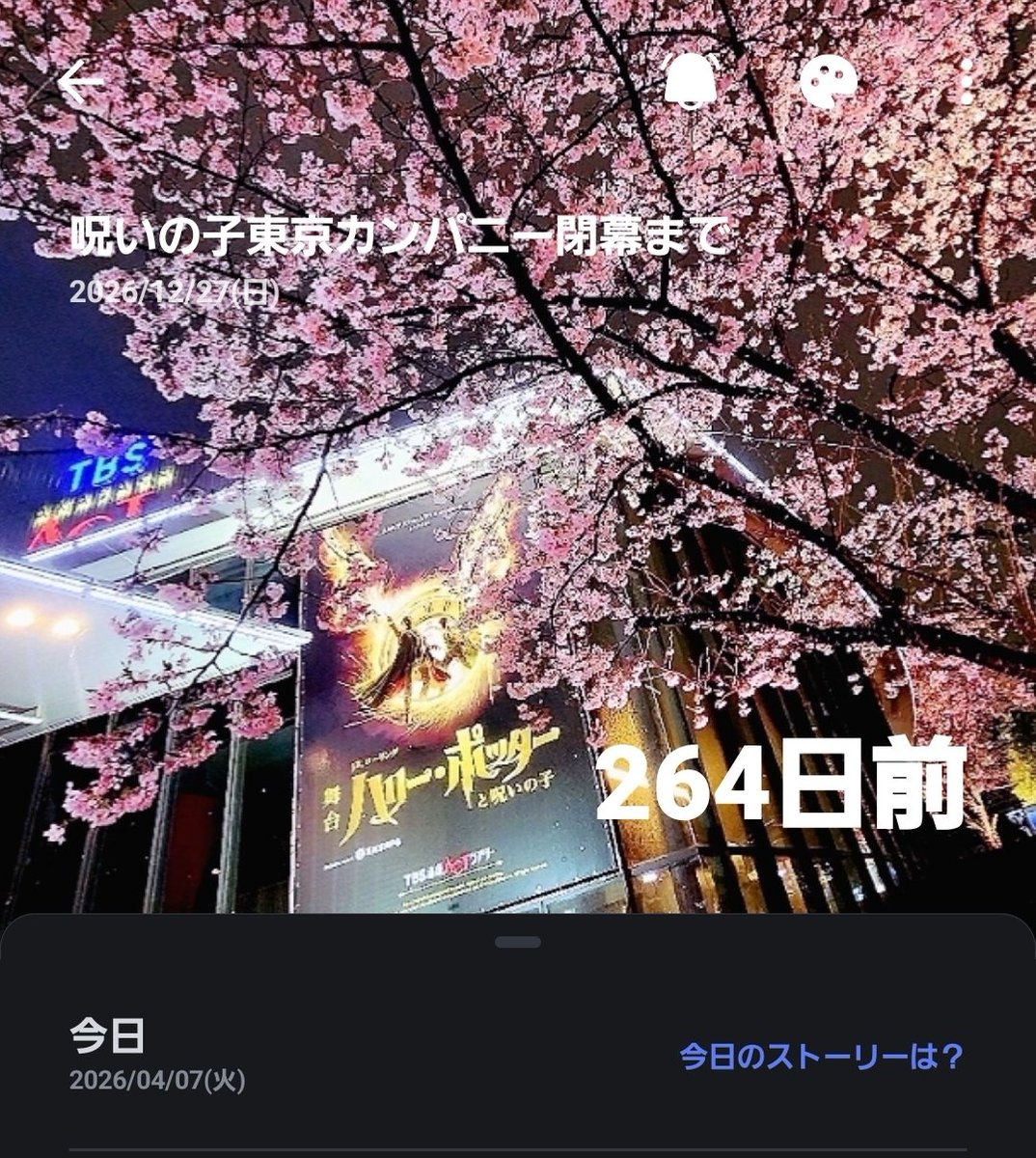 🪄
節目回って訳じゃないけど、今日4/7マチネで、白羽ジニー555回のゾロ目おめでとうございます5️⃣5️⃣5️⃣