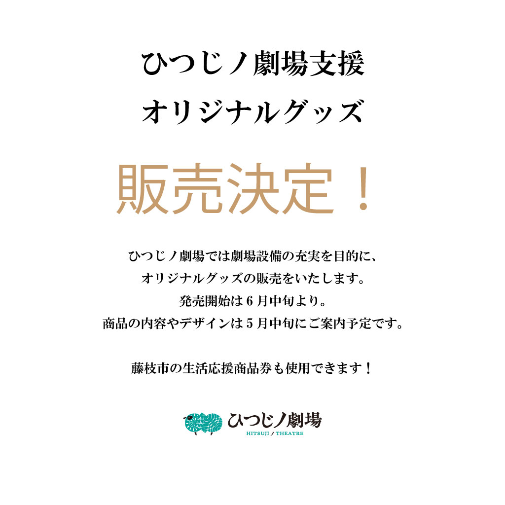 hitsujinogekijo's tweet photo. 藤枝市民の方は【生活応援商品券】も使えます！
グッズ購入によるご支援、よろしくお願いします。

商品のデザインは来月にお知らせいたします。 https://t.co/euOaKx4J4a