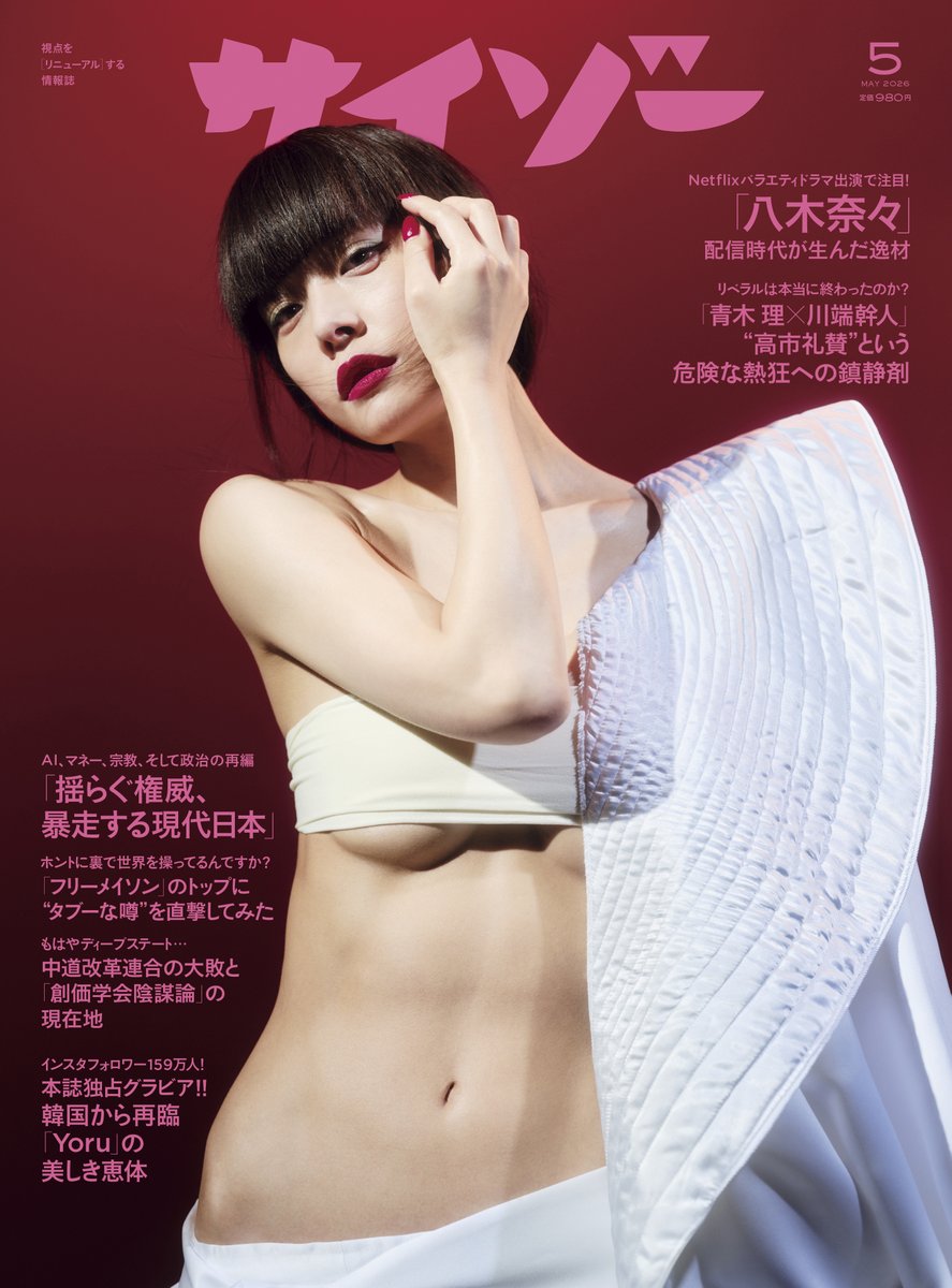 cyzo_ms's tweet photo. ／
サイゾー5月号全国書店で発売中📣
＼
#八木奈々 限定版ポスター付き書店さん

#二子玉川　#紀伊國屋書店玉川高島屋店 
玉川高島屋S・C南館5階　  
奥通路一列手前の男性誌コーナー  
揺れてるPOPが目印 @KinoTamagawa

遠方の方には別バージョン
【Amazon限定ポスター版】 https://t.co/YAAvve99Yx https://t.co/vHr8XzrafV