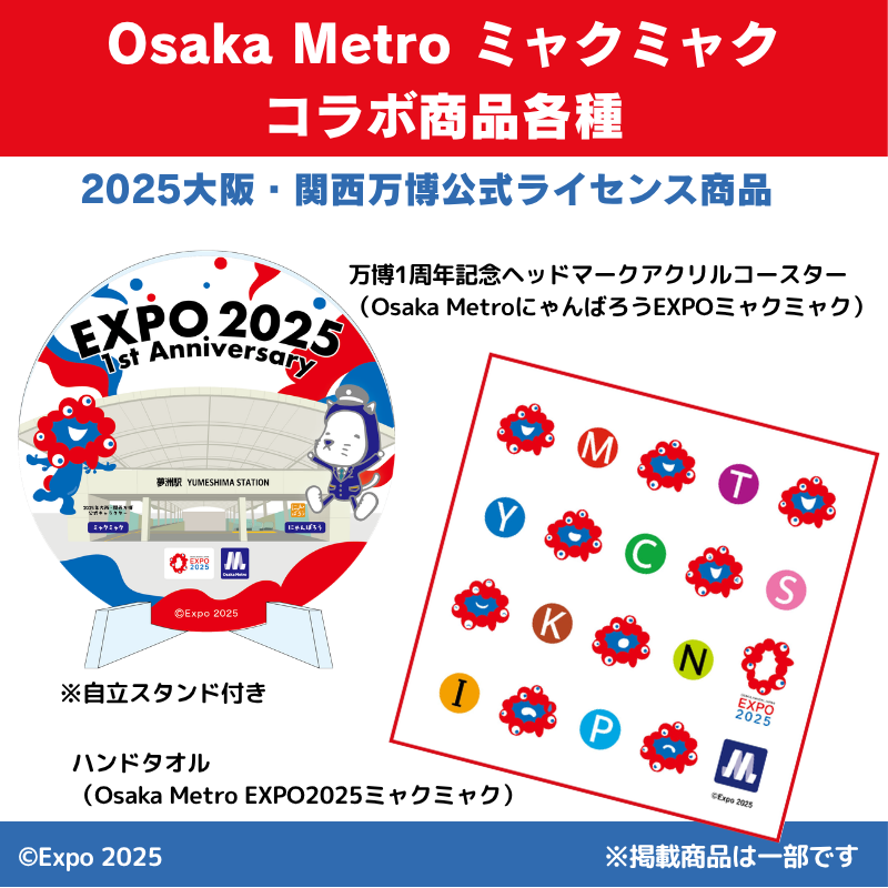🎉2025大阪・関西万博開幕1周年記念 ミャクミャクコラボグッズ特別販売
