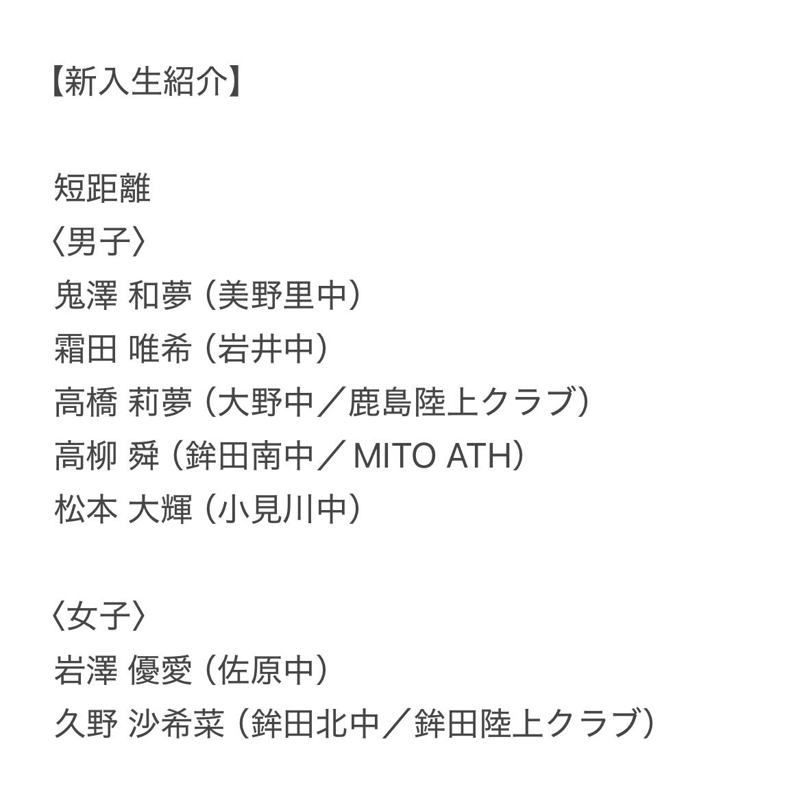 kashimagakuenTF's tweet photo. 🌸令和8年度新入生🌸
新たな仲間22名が入学しました㊗️🎉
新体制のチームで頂点を目指し、全力で取り組んでまいります‼️
引き続き、ご声援のほどよろしくお願いいたします🙇♂️
#鹿島学園
#鹿嶋市
#陸上
#全力
#o2lab
#newbalance https://t.co/ma4wwvtq9O