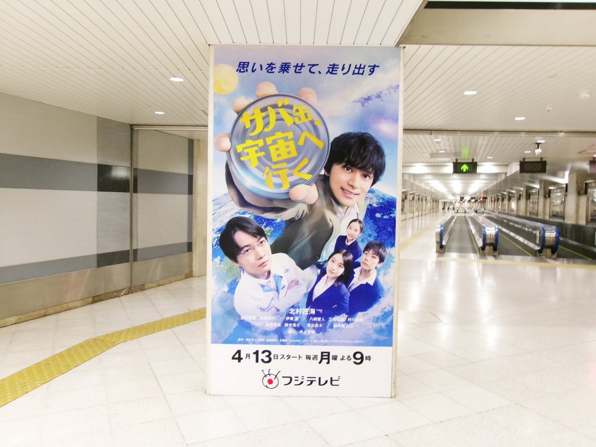 『サバ缶、宇宙へ行く』4月期月9ドラマ【フジテレビ公式】 tweet media