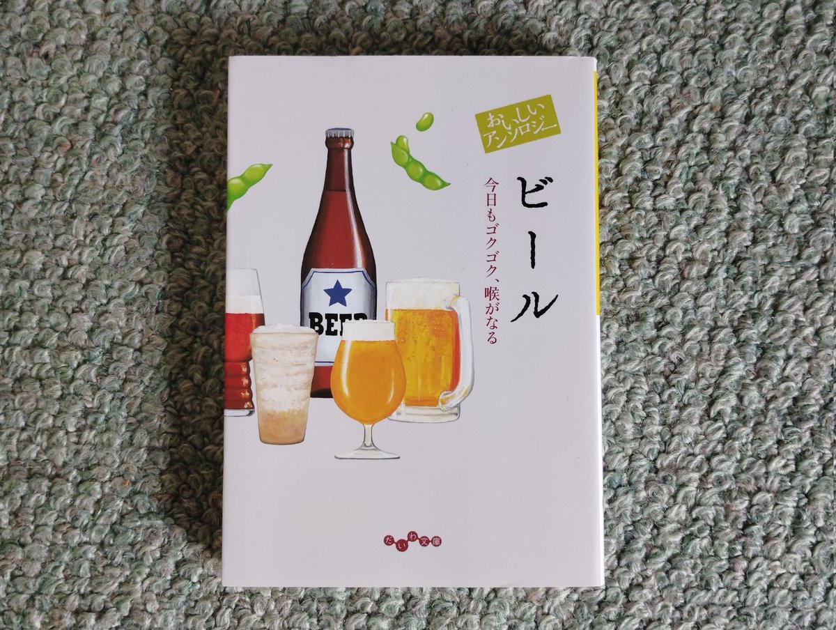 snowtail_snow's tweet photo. 『おいしいアンソロジー　ビール』阿川佐和子 他
#読書好きの方と繋がりたい　#読了
様々な著名人の、ビールに関して語ったエッセイを楽しめる贅沢な1冊。
最初の話を読んだだけで、ビールが飲みたくなっちゃいます。ノドが鳴るとはまさに。
最近改めて鶏の唐揚げが美味しいなと思う。
ビールと一緒に https://t.co/qU6VTRRmKL