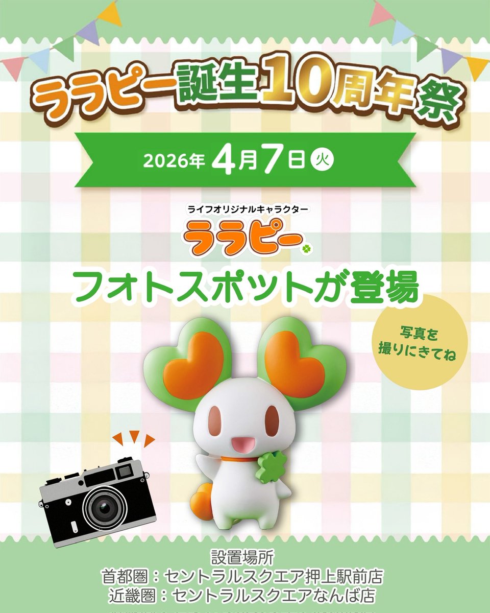 ライフ近畿圏【公式】 tweet media