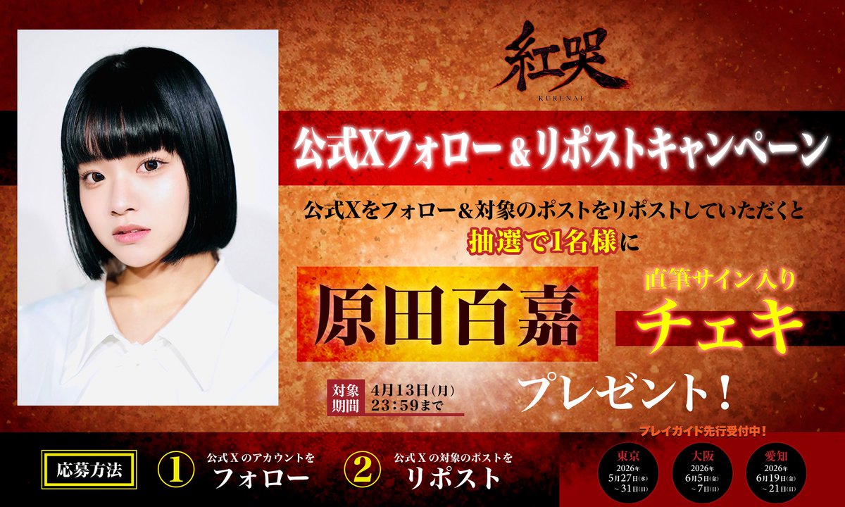 舞台「紅哭-KURENAI-」公式 tweet media