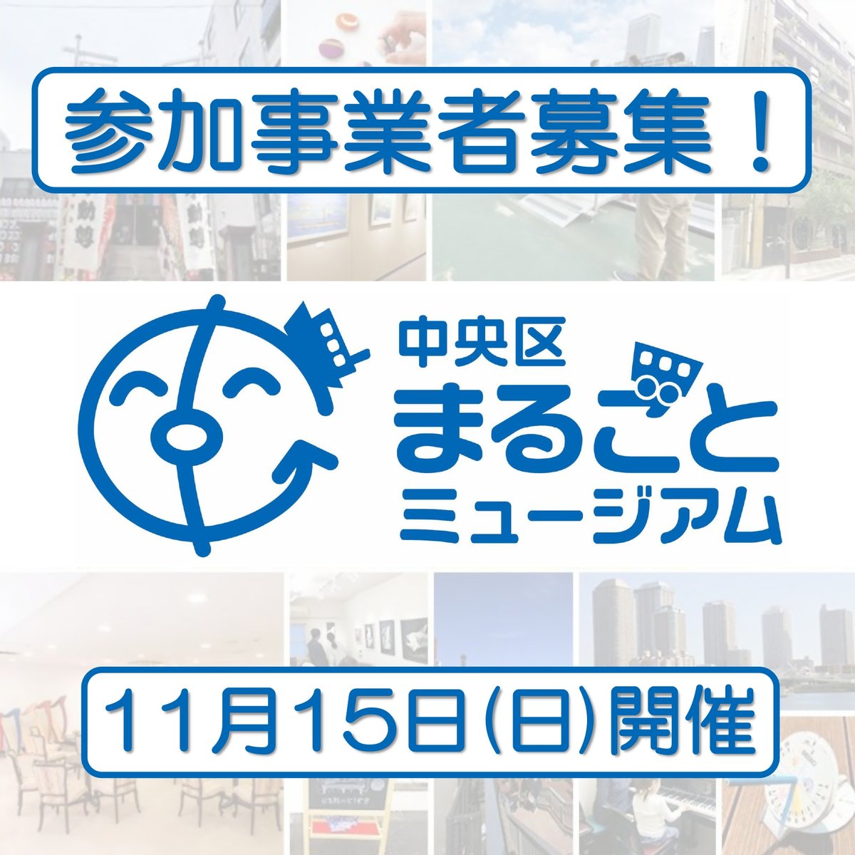MarugotoChuo's tweet photo. 🚢まるごとミュージアム新規事業者大募集📷
今年度で19回目の開催となる中央区の一大イベント「中央区まるごとミュージアム2026」に参加する事業者を募集します📷 
https://t.co/NSHXQoXvtp
#まるごとミュージアム2026
#中央区 https://t.co/svQrYHgFG2