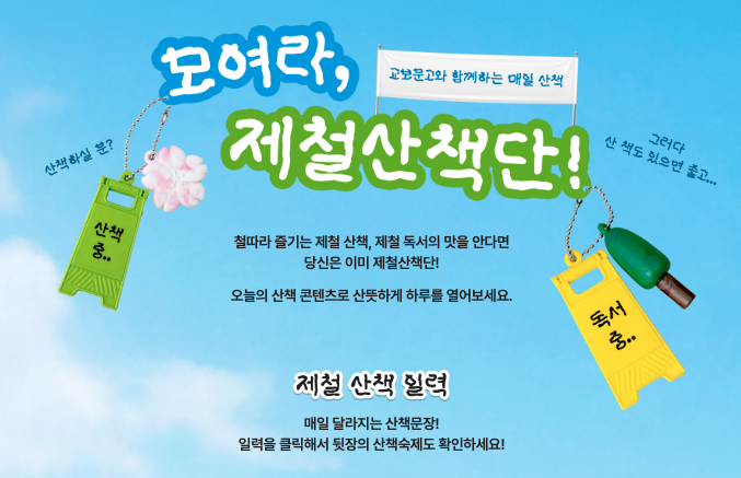 suddenbooks's tweet photo. 교보에서 또 재미난 이벤트 오픈 🍀
(계절마다 이벤트 이렇게 여는 곳은 교보가 유일...인가)
광고 x

"제철산책단"이라니 ㅋㅋㅋ
그리고 문장 소개라니! 
(은나 책도 소개될 예정입니다 크크)

https://t.co/Pnco1vHeIH https://t.co/Td3Gans388