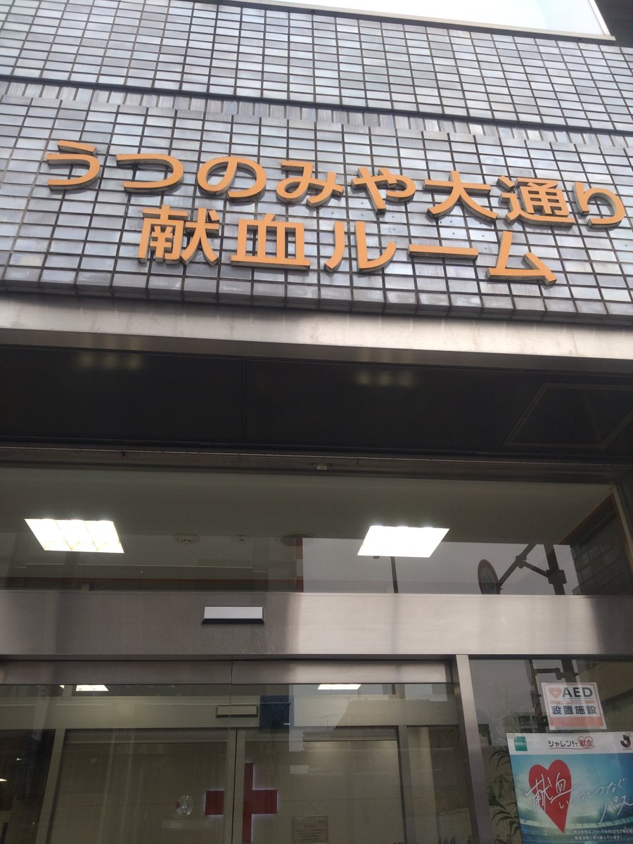 shass666's tweet photo. 献血に来ています。
#栃木 #献血 https://t.co/hXgeMg1A6m