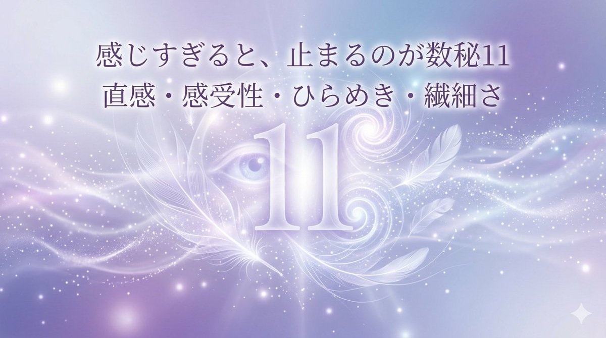 数秘11の人、
感じすぎて、動けなくなってませんか？

なんとなく違和感ある
空気を読みすぎる
言葉にする前に疲れる

でもそれ、弱さじゃなくて
受け取りすぎです。

数秘11は
「直感と感受性」が強いタイプなのに

・全部感じ取ろうとする
・正しく言語化しようとする
・ズレを見逃さない