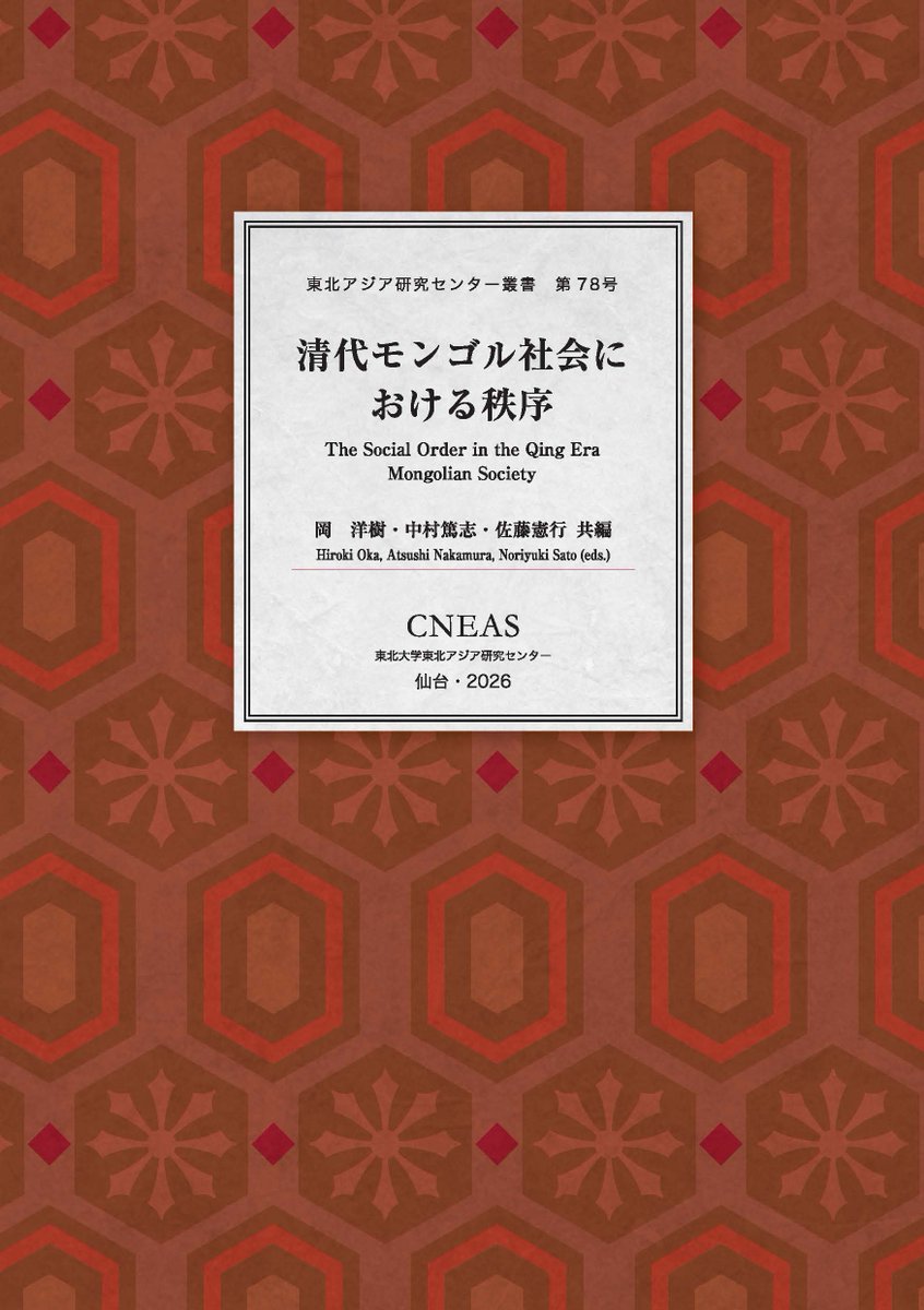 東北アジア研究センター叢書 第78号 「清代モンゴル社会における秩序 The Social Order in the Qing Era Mongolian Society」が刊行されました。

詳しくはこちらから www2.cneas.tohoku.ac.jp/publication/pu…