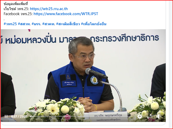 สรุปประเด็นจากงานแถลงข่าว วทร. 25
งานประชุมวิชาการที่ชูแนวคิด "สะเต็มศึกษาสีเขียวเพื่อโลกที่ยั่งยืน ผ่านการบูรณาการและนวัตกรรม" ยกระดับครูไทยสู่ยุค AI
facebook.com/share/p/1CBrsU…