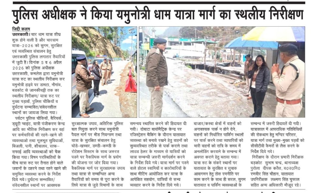 UttarkashiPol's tweet image. SP उत्तरकाशी, श्रीमती कमलेश द्वारा यमुनोत्री यात्रा रुट का स्थलीय निरीक्षण कर मुख्य पड़ावों, पुलिस चौकियों व दुर्घटना सम्भावित/संवेदनशील स्थानों का जायजा लिया गया।

#inspection #yamunotriroute 
#surkshitchardham #chardhamyatra