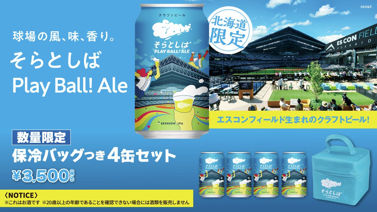 即発送★そらとしばビール24缶ケース日本ハムファイターズエスコンヤッホーplay そらとしば Play Ball! Ale」缶 4缶セットになって再販売中🍺 ＼ 保冷