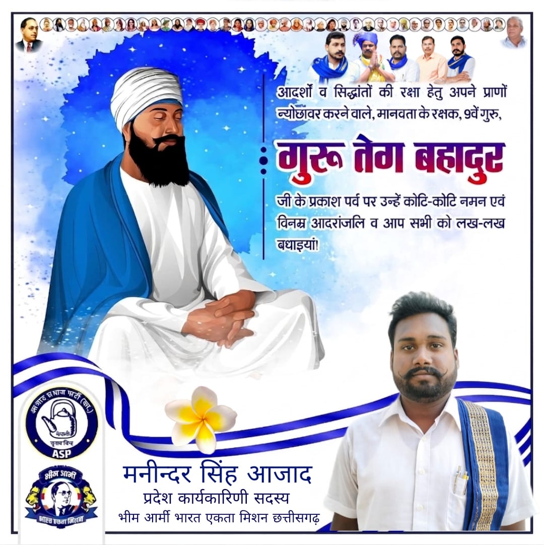 आदर्शों व सिद्धांतों के रक्षा हेतु अपने प्राणों की आहुति देने वाले मानवता के रक्षक 9 वें गुरु, *गुरु तेग बहादुर जी* के प्रकाश पर्व पर उन्हें कोटि-कोटि नमन एवं विनम्र आदरांजलि व आप सभी देशवासियों को लख-लख बधाइयां!