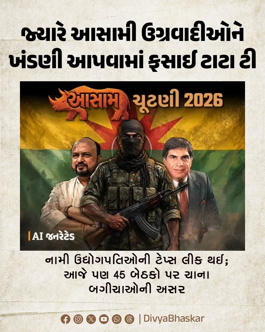 Divya_Bhaskar's tweet image. જ્યારે આસામી ઉગ્રવાદીઓને ખંડણી આપવામાં ફસાઈ ટાટા ટી : નામી ઉદ્યોગપતિઓની ટેપ્સ લીક થઈ; આજે પણ 45 બેઠકો પર ચાના બગીચાઓની અસર 

Note - AI Generated Image
#TataTea #Industrialists #Tea #Asamelection  
divya.bhaskar.com/dc7dDHfr81b