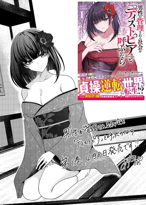 🌸単行本第1巻発売!
『男性が管理される社会を「ディストピア」と呼ぶのなら』 単行本第1巻が全国の書店にて本日4月8日発売です!
記念にトモエさんを描き下ろしてみました🫶❤️ 各種特典もたくさんありますのでぜひお手に取ってくださいませ～～ 