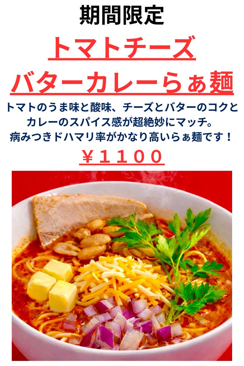 corton2023's tweet photo. 期間限定、麻辣ブラックらぁ麺は昨日で終了いたしました。
そして明日からの期間限定は、

トマトチーズバターカレーらぁ麺！

弘前の新名物誕生か？
ぜひお試しください〜 https://t.co/TLLDtysbjl