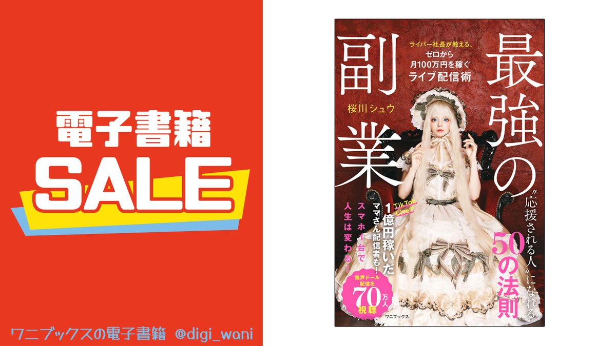 digi_wani's tweet photo. ＼4/16(木)まで半額🉐／

Kindleで“ビジネス・経済書キャンペーン”実施中🉐
下記電子書籍がオトクに購入できる!! #PR

著：桜川シュウ(@shu_twitte)
『最強の副業 - ライバー社長が教える、ゼロから月100万円を稼ぐライブ配信術 -』

https://t.co/jvhoxk3zB2 https://t.co/RKkKFFlEBJ