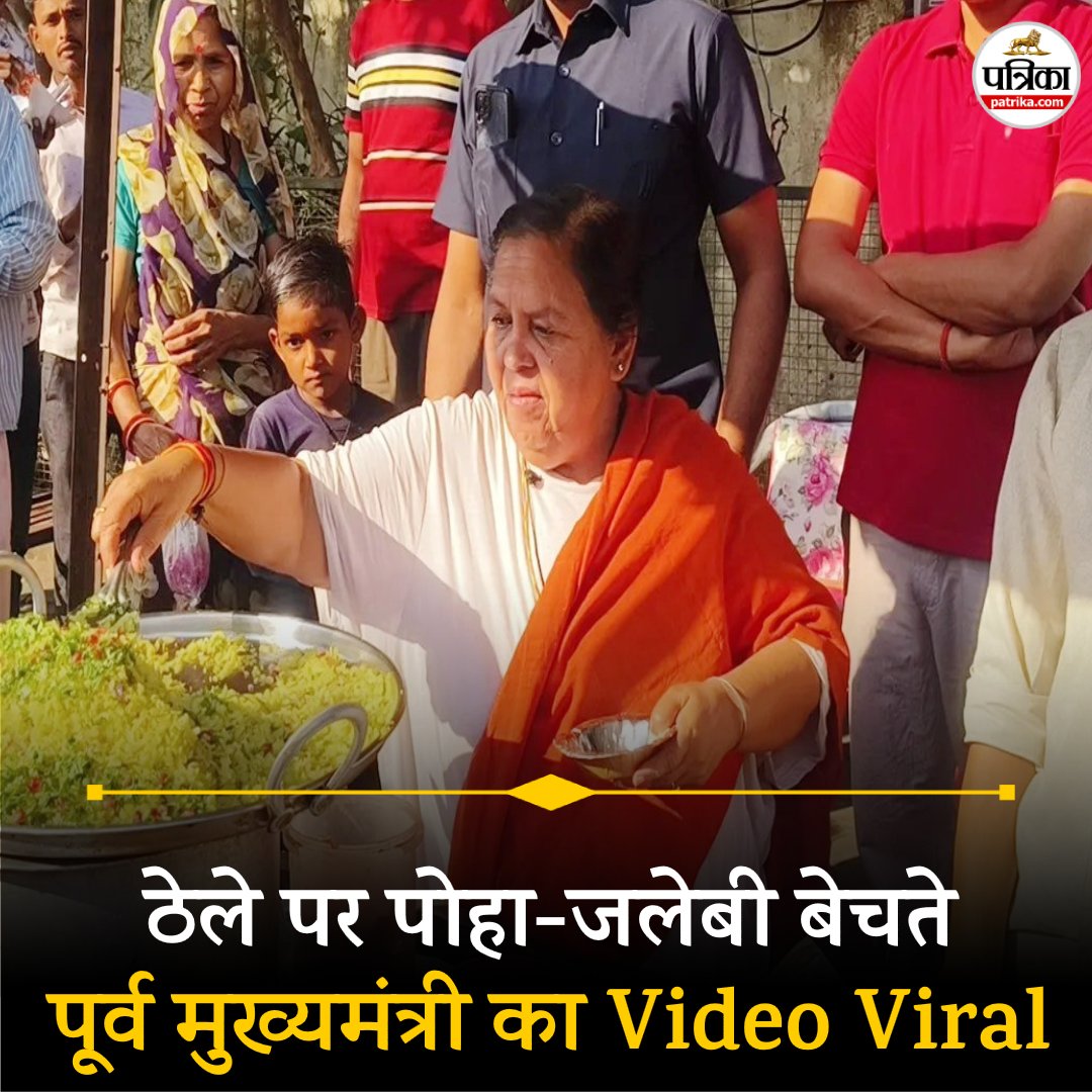 patrika_mp's tweet image. ठेले पर पोहा जलेबी बेचती नजर आईं पूर्व सीएम उमा भारती, वीडियो हुआ वायरल......see 
patrika.com/tikamgarh-news…
@umasribharti 
@BJP4MP 
#umabharti
#videoviral