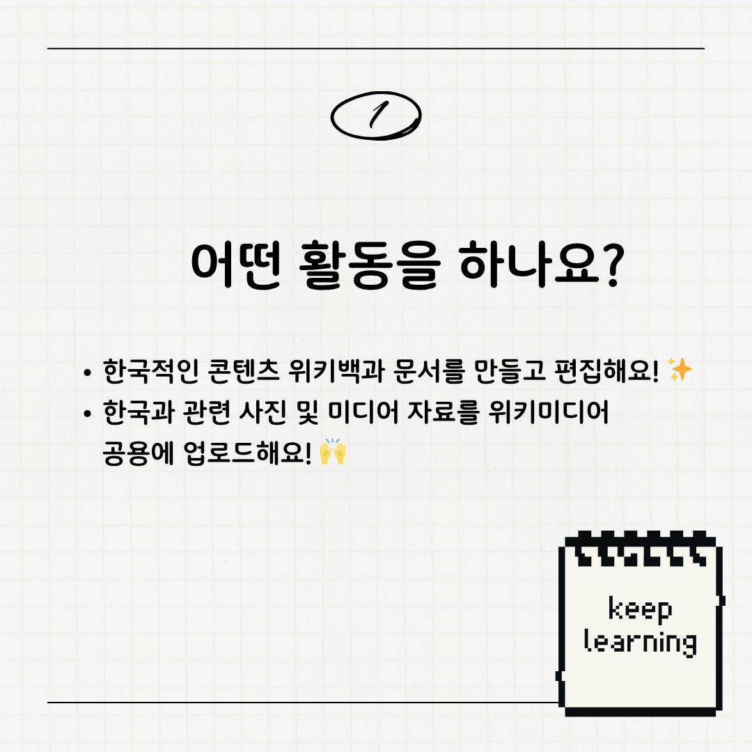 Wikimedia_KR's tweet photo. 클��이 아닌 편집으로, 지식 소바자에서 생산자로! 
청소년 위키백과 편집 동아리 위키루키즈에 참가할 청소년을 모집합니다! 🙌
https://t.co/YSwmh2DkWd https://t.co/vtBJBuz5vC