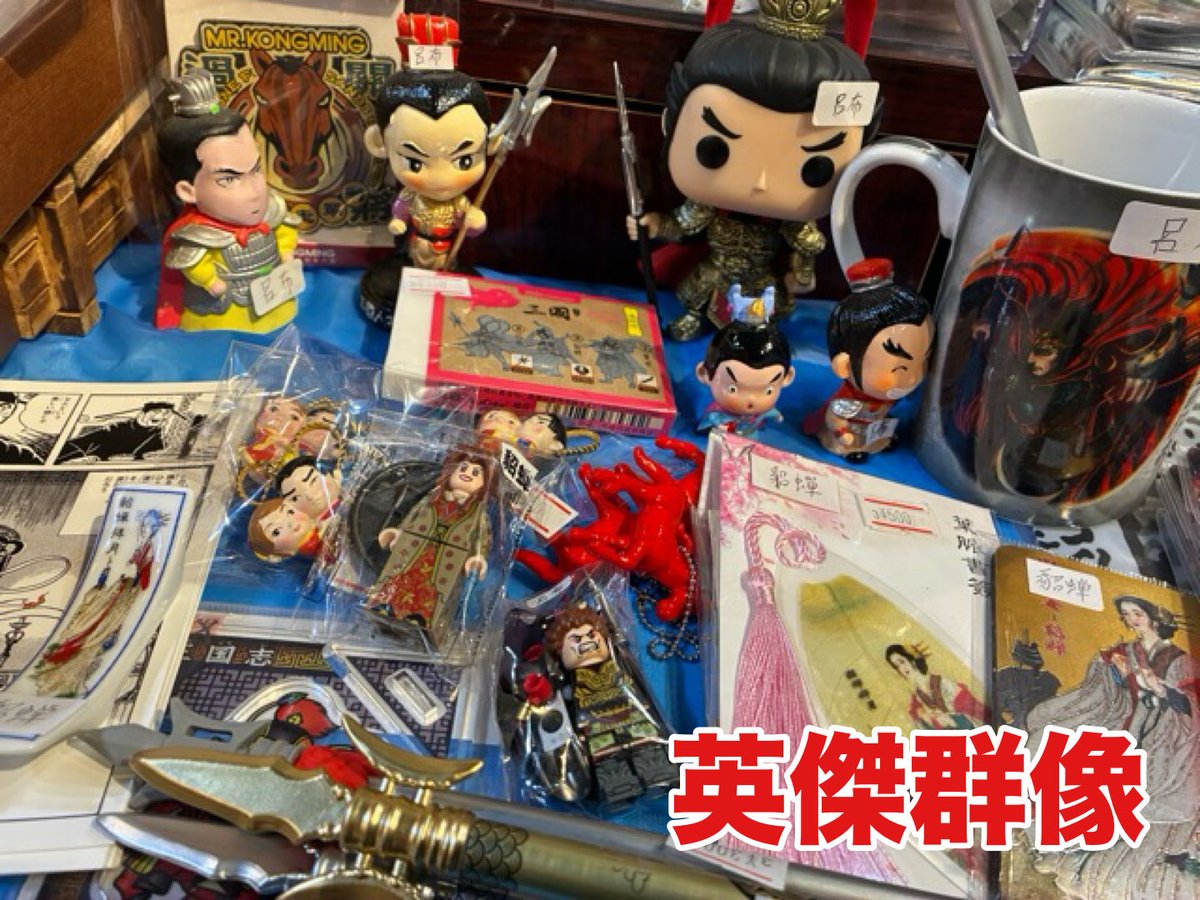 eiketu_gunzo's tweet photo. 宝塚歌劇団で三国志の
『RYOFU』が公演されているそうで
三国志ギャラリー店頭に
呂布目当ての来客が増えているので
呂布、貂蝉、赤兎馬グッズ
を集めてわかりやすく
コーナー作りました！
また施設でも呂布入門パネル
作って貼っておきたいと
おもいます！土日祝営業 https://t.co/q2wi1uQoXe