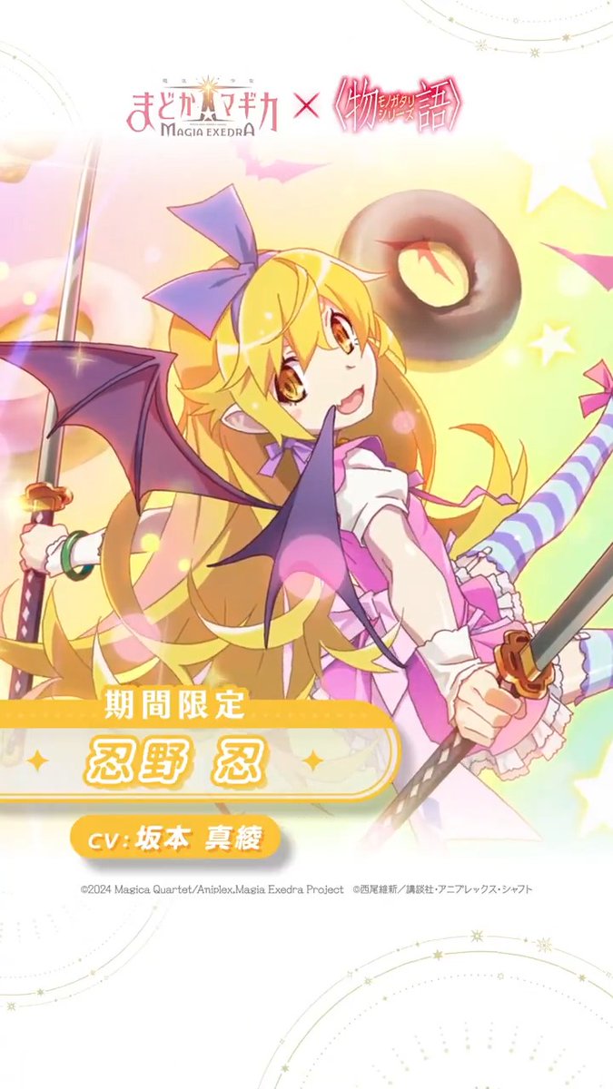まどドラ×〈物語〉シリーズコラボ開催中！ コラボ限定☆5 忍野忍（CV