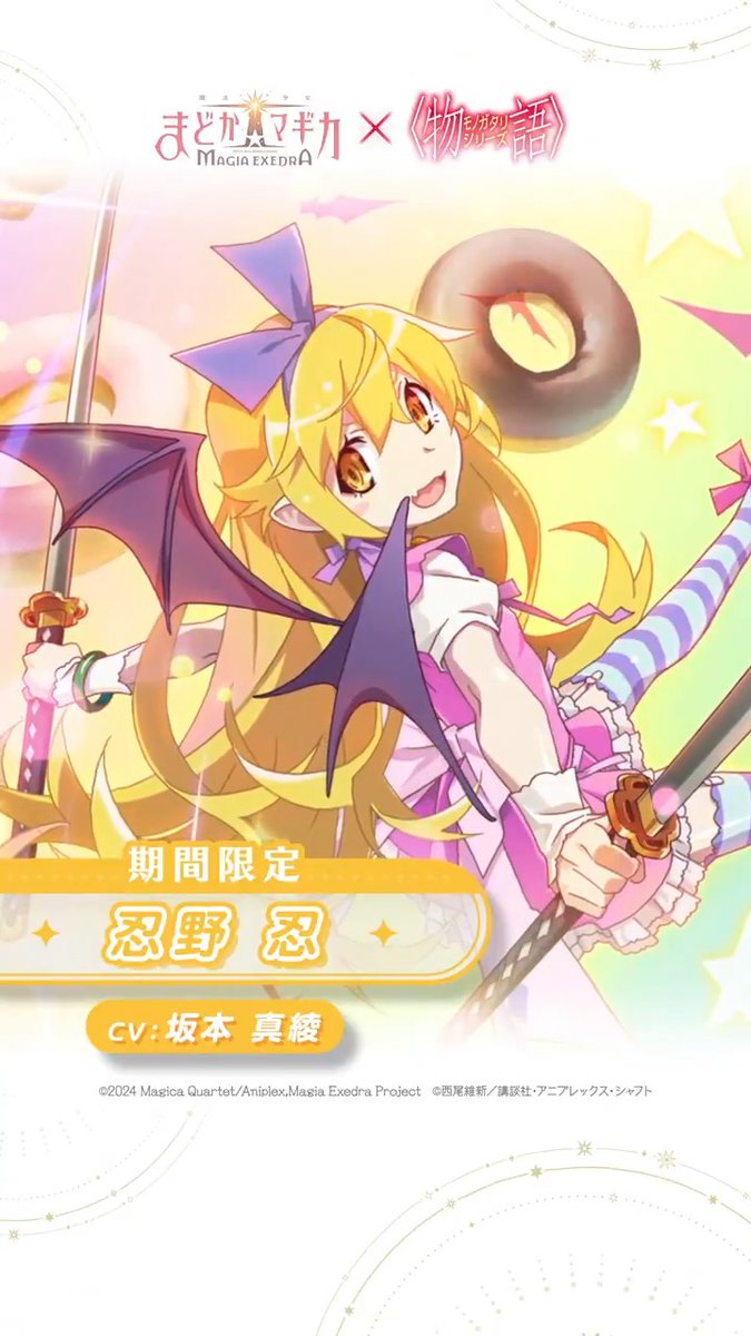まどドラ×〈物語〉シリーズコラボ開催中！ コラボ限定☆5 忍野忍（CV