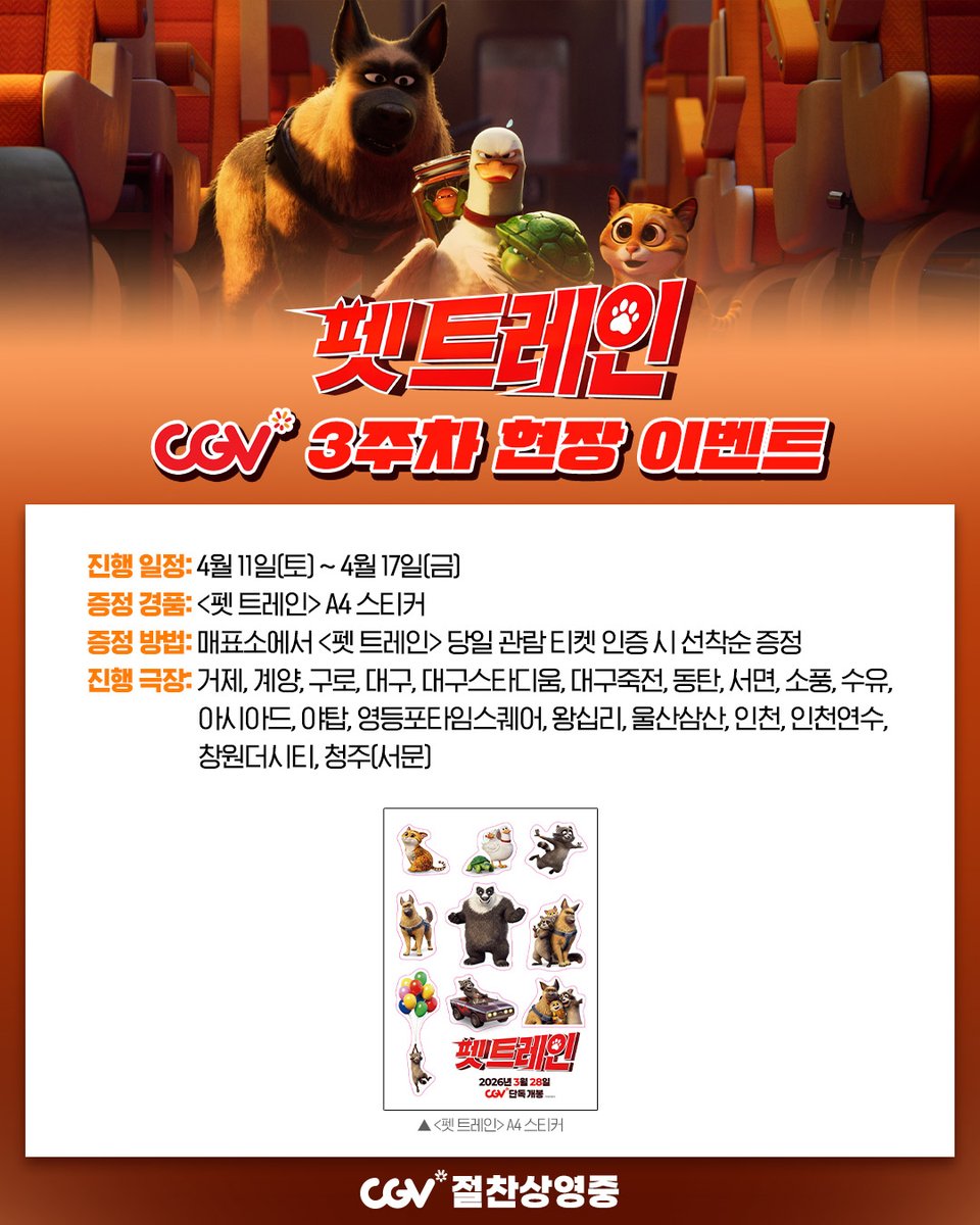 _PLAYGRAM's tweet photo. <펫 트레인>
CGV 3주차 현장 이벤트🐤💕

이번주 토요일부터 가까운
CGV에서 펫-벤져스 친구들을 만나면
동물 친구들이 모두 모인 귀여운 스티커를 드립니다!🎈
놓치지 말고 함께해요💖

#펫트레인 #애니메이션 #슈퍼배드
#CGV #절찬상영중 https://t.co/ViRkKOI7Wu