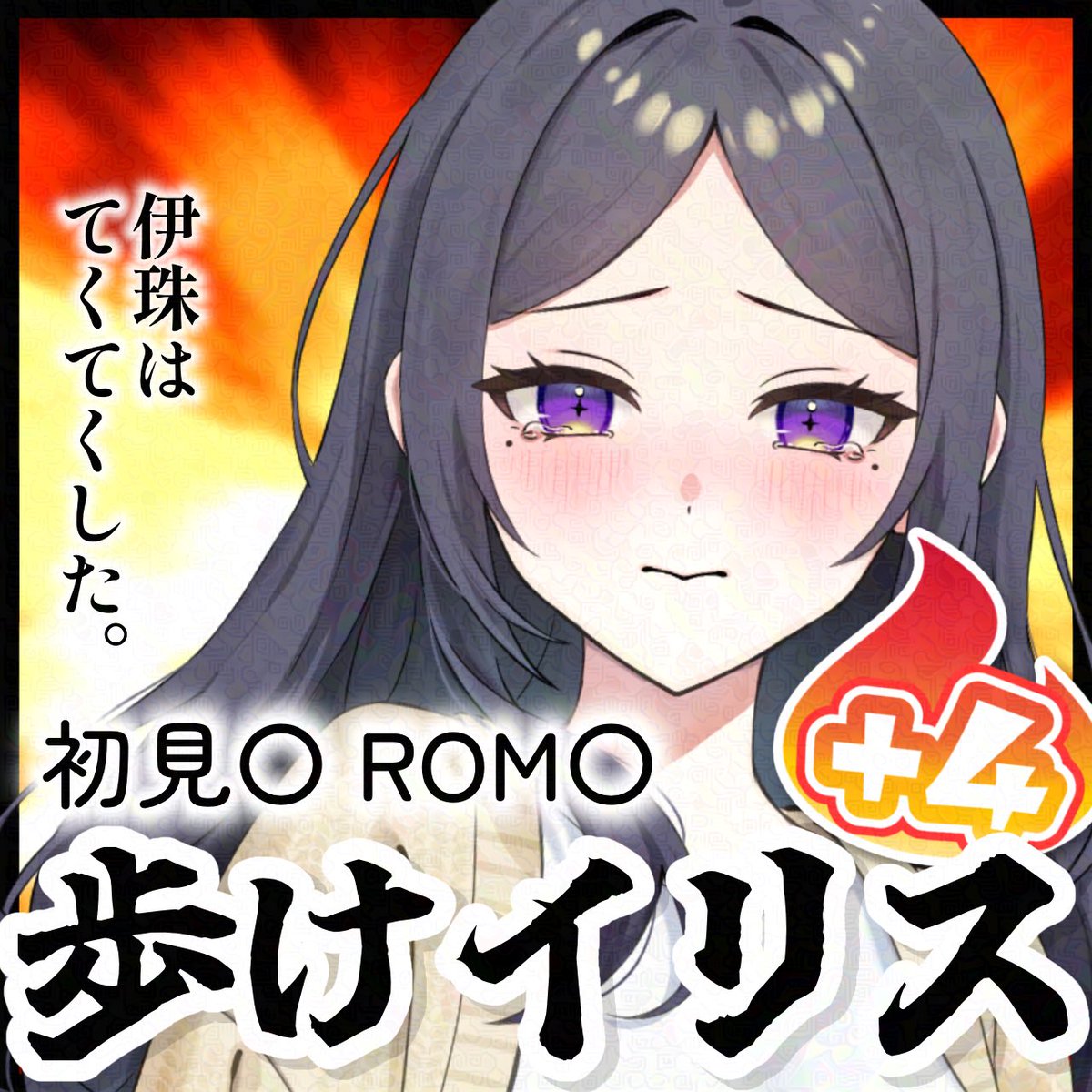 伊珠レイ tweet media