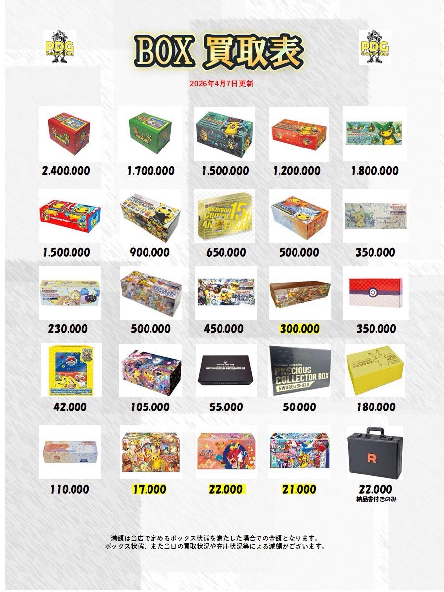 PDG_ikebukuro's tweet image. 🤍🩵BOX・パック買取表🩵🤍

池袋にもBOXをください〜🙏💫
たくさんのお持ち込みお待ちしております🤲

#BOX #ポケモン　#ポケカ　#絶版パック
#買取