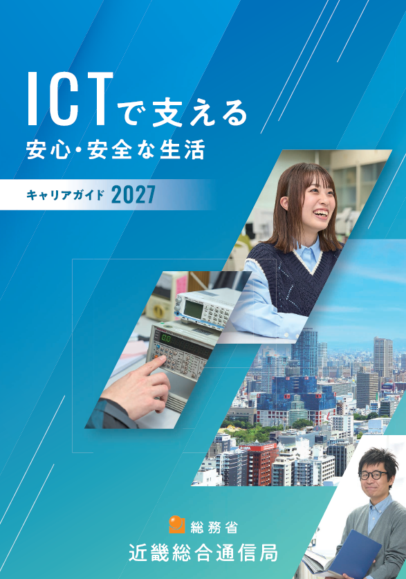 採用パンフレット公開しました！／ 実は近畿総合通信局の仕事って