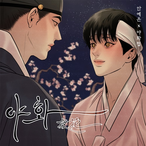 SsSsOoOo_wish's tweet photo. 드디어 야화첩 실사화 등급심의 들어갔습니다.

캐스팅 예상은 아마도 김강재 배우가 윤승호, 지민서 배우가 백나겸 이지 않을까... https://t.co/TphQd14cum