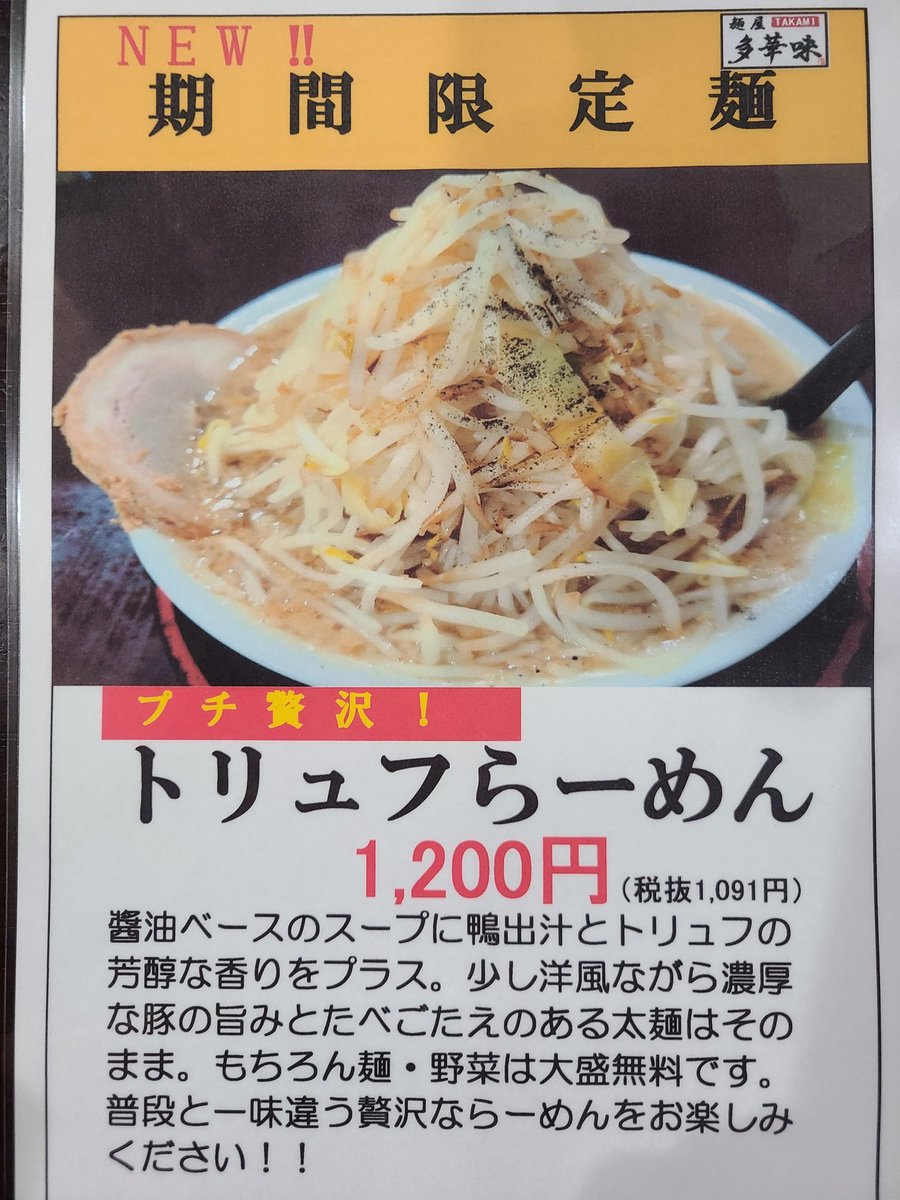 menyatakami's tweet photo. 4月10日(金)より、選べる期間限定麺としてトリュフらーめんを販売します！
ご注文の際は「期間限定麺」の食券をご購入の上、トリュフらーめんと塩マヨらーめんのどちらかをお伝えください！ https://t.co/v33REvA3g4