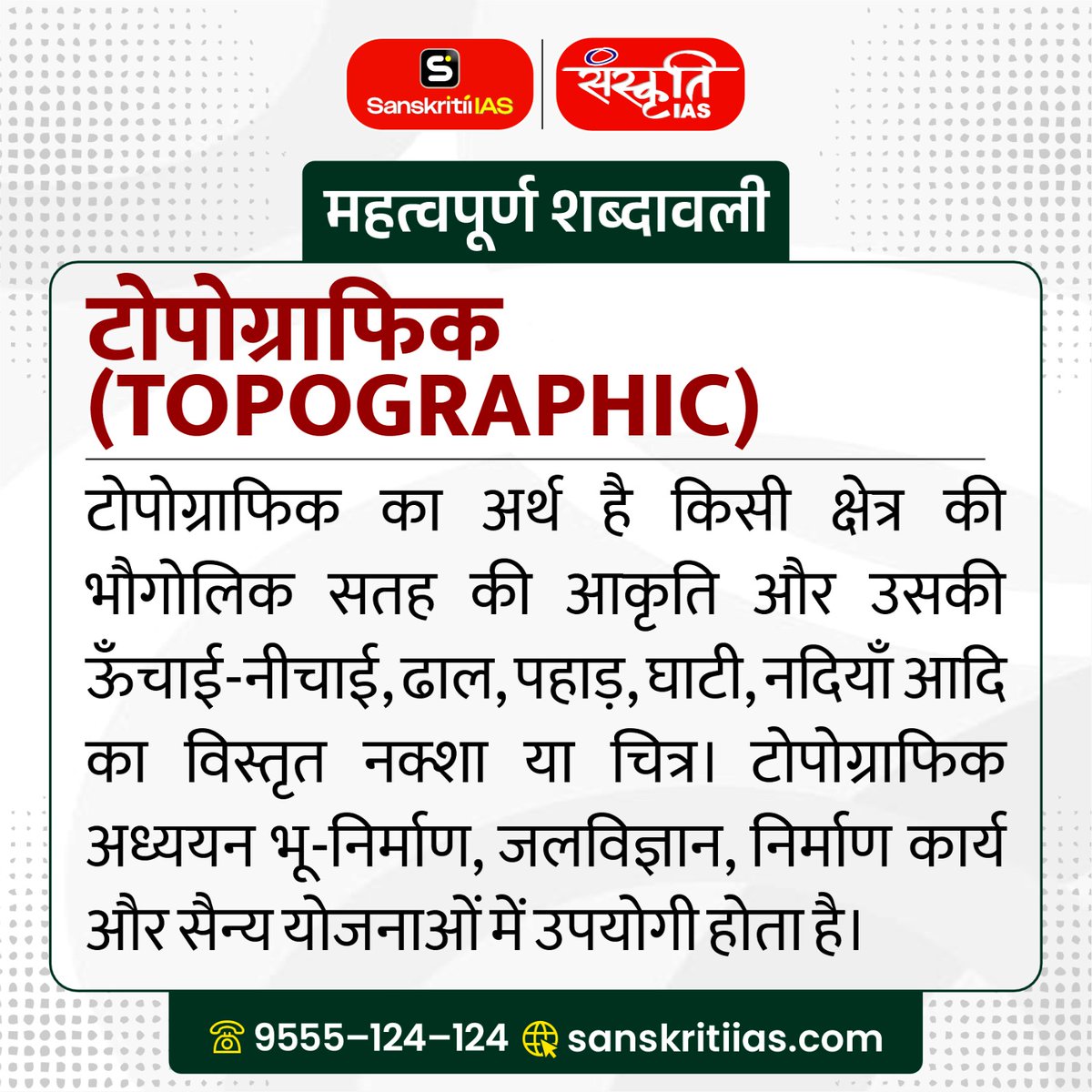 sanskritiias's tweet image. महत्त्वपूर्ण शब्दावली: 

टोपोग्राफिक (Topographic)

sanskritiias.com/hindi/importan…

#Topographic #importantterminology #importantwords #prelims #importantconcepts #India #upsc #prelimssexam #pcs #sanskritiias