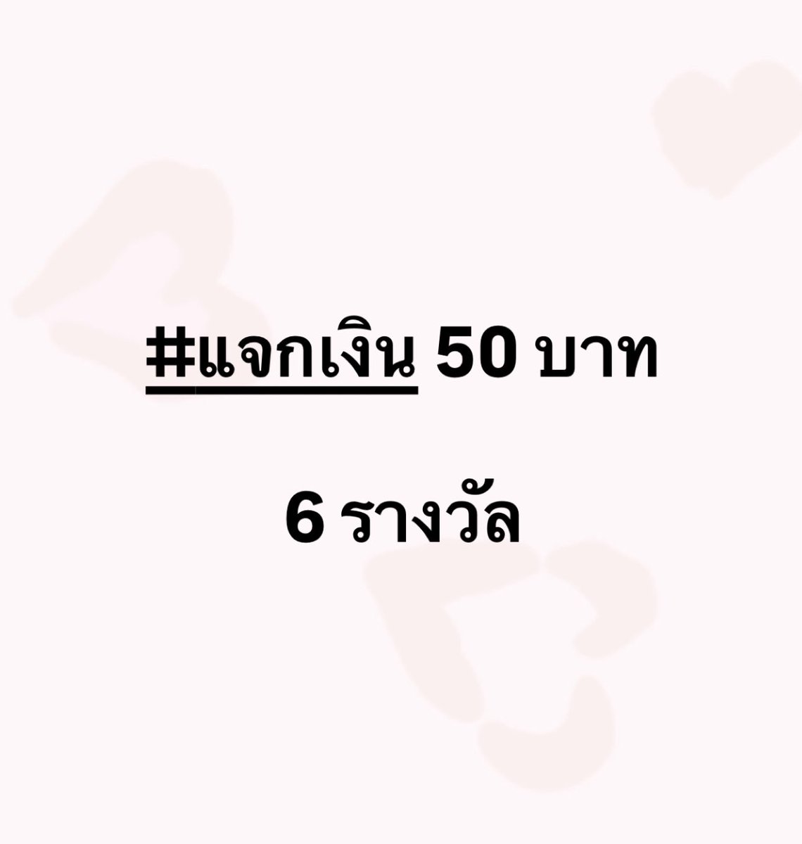 Karsinayuu's tweet photo. #แจกเงิน 🔥🔥🔥🔥 แจก 50 บาท/6 รางวัล
📍กติกา กดไลค์โพสต์ กดรีโพสต์ กดเม้นอิโมจิ
🗓️ ประกาศผลวันที่ 9/04/69 เวลา 18.00 น. 
(เหลือเวลาอีก 2 วันมาร่วมกิจกรรมกันน้า)
#แจกเงินฟรี #ของฟรี #แจกทุนฟรี50 
——————————————————
แล้วสำหรับใครที่กำลังมองหาบ้านกู้❕
บ้านกู้ Sky ปล่อยยอด 24 ชม.
🙌🏻 มีเครดิตสามารถเช็คได้ที่ #รีวิวบ้านกู้Sky 
✅ เอกสารน้อย อนุมัติไว ไม่ต้องโอนก่อน
📲 https://t.co/i0F5iOnVV1 🤏🏻
#ปล่อยเงินกู้ #เงินด่วน #ปล่อยกู้