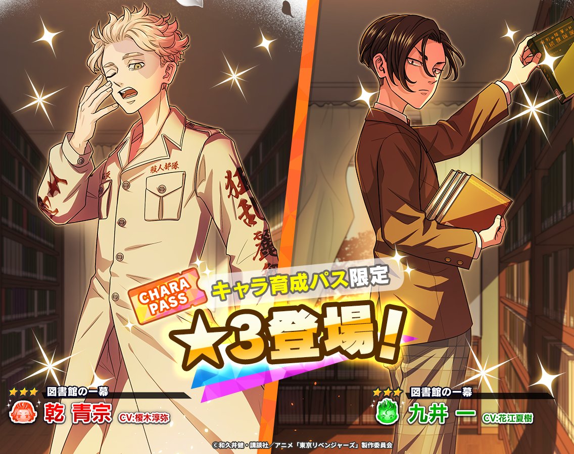 ○●○●○━━━━━
📣キャラ育成パス新登場
━━━━━○●○●○

第五弾は #乾青宗と #九井一 の
パスが登場！
キャラのレベルを上げていき
家具や引換券など
豪華報酬をGETしよう🌟

詳細はゲーム内をチェック✅

#ぱずりべ #東リベ