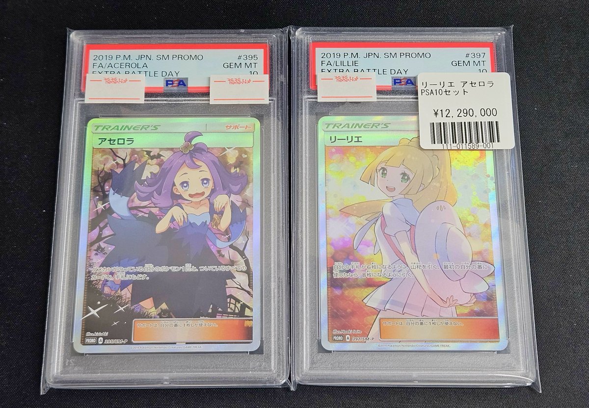 エクストラバトルの日 リーリエ 397/SM-P アセロラ 395/SM-P PSA10 
