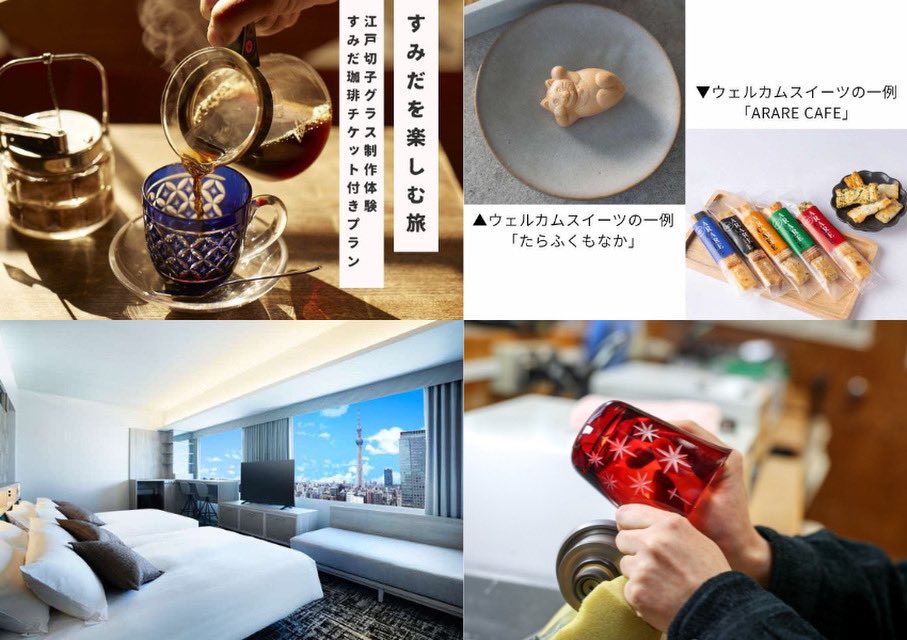 #紹介
ロッテシティホテル錦糸町（墨田区錦糸4-6-1）にて、すみだモダンコラボ宿泊プランを展開中です☺️
すみだ江戸切子館での製作体験などを通じて、すみだモダン認証事業者の活動や商品の魅力を体感できる内容となっています🌟
📍詳細
lottecityhotel.jp/news/7731/
#ものづくりのまちすみだ