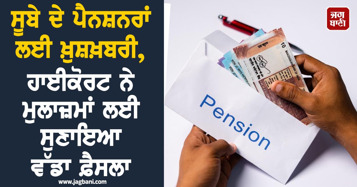 JagbaniOnline's tweet image. ਪੰਜਾਬ ਤੇ ਹਰਿਆਣਾ ਹਾਈ ਕੋਰਟ ਨੇ ਸੇਵਾਮੁਕਤ ਮੁਲਾਜ਼ਮਾਂ ਦੇ ਹਿੱਤ ’ਚ ਮਹੱਤਵਪੂਰਨ ਫ਼ੈਸਲਾ ਸੁਣਾਉਂਦਿਆਂ ਪੰਜਾਬ ਸਰਕਾਰ ਦੇ ਉਸ ਹੁਕਮ ਨੂੰ ਰੱਦ ਕਰ ਦਿੱਤਾ ਹੈ,ਜਿਸ ਅਧੀਨ ਲਟਕੀ ਵਿਭਾਗੀ ਜਾਂ ਨਿਆਂਇਕ ਕਾਰਵਾਈ ਦਾ ਹਵਾਲਾ ਦੇ ਕੇ ਪੈਨਸ਼ਨਰਾਂ ਨੂੰ ਬੁਢਾਪਾ ਭੱਤਾ ਤੇ ਯਾਤਰਾ ਛੋਟ ਤੋਂ ਵਾਂਝਾ ਕੀਤਾ ਜਾ ਰਿਹਾ ਸੀ।
#Pensioners #Punjab #Employees