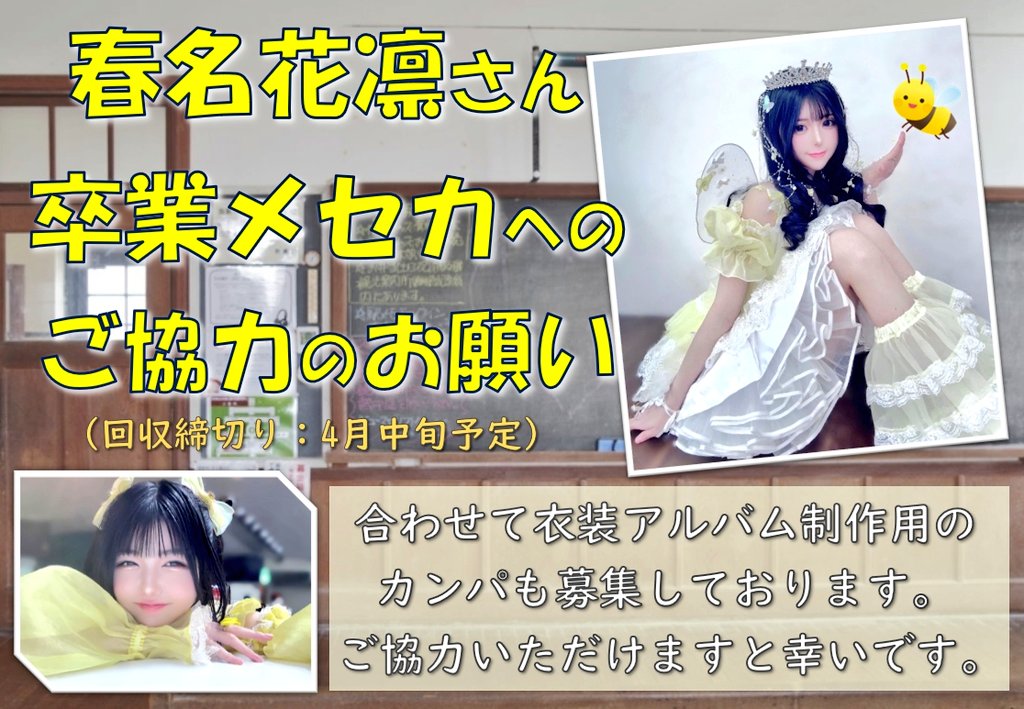 春名花凛さん 応援企画 tweet media