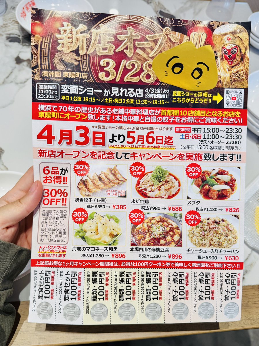 nyame_log's tweet photo. 東陽町に突如現れた異世界…「満洲園」の変面ショーが妙にジワるニャメ…ッ！

3月末に新オープンの「満洲園」へ。横浜の老舗中華料理店で、餃子が名物なんだけど、度肝を抜かれたのが…不意に始まる「変面ショー」！

なんじゃろう、この漂う「海外の田舎の観光地」感…。
洗練されたショーというより、絶妙にローカル脱力感のある独特の雰囲気。なんかダサい（褒め言葉）、けど目が離せぬ…！

客席のすぐ横までお面が迫ってきミスマッチさがカオスで、思わずめっちゃ笑てしもうたニャメ。子供も大喜び！

一瞬ここが東陽町だってことを忘れる異国体験…東陽町で手軽に「海外旅行気分（田舎の方）」を味わいたい人は、満洲園オススメニャメ〜！

まだオープンしたてでバタバタしてますが、5/6まで、人気メニューが30%引き！ヒャッホ〜！

ちな、味は定番な感じで、席は多くて広いし、使い勝手よさそうな町中華ってな感じでしたヨ〜！ヘンメェン！
