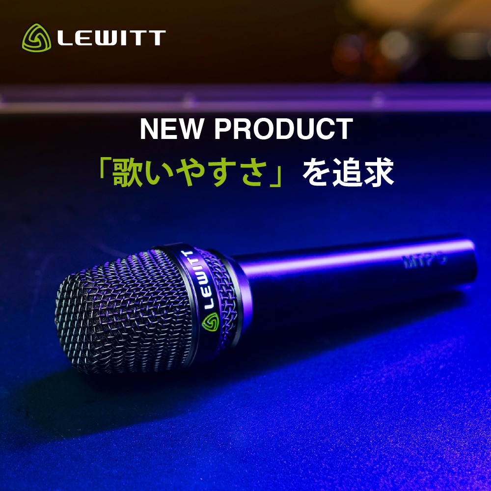 歌いやすい」を設計思想にした、新世代のダイナミックマイク。 LEWITT