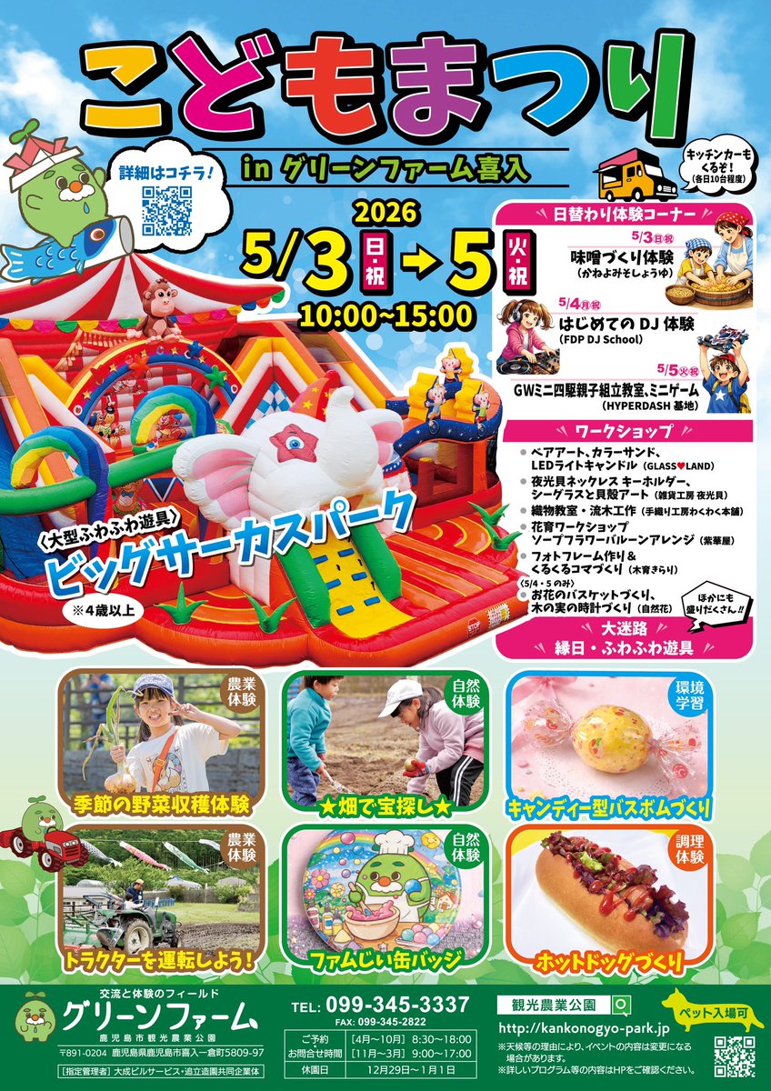 ⋱今年もGWはグリーンファームで⋰ こどもまつり2026開催のお知らせ