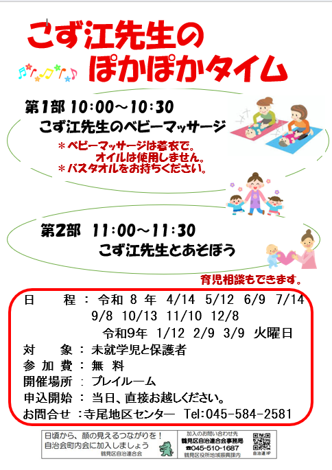 terao_cc's tweet photo. 【未就学児のお子様をお持ちの保護者さまへ】
2026年度からプレイルームで「こず江先生のぽかぽかタイム」が始まります。ぜひお立ち寄りください。
＃寺尾地区センター　＃ベビーマッサージ https://t.co/5Z1Swv89Pc