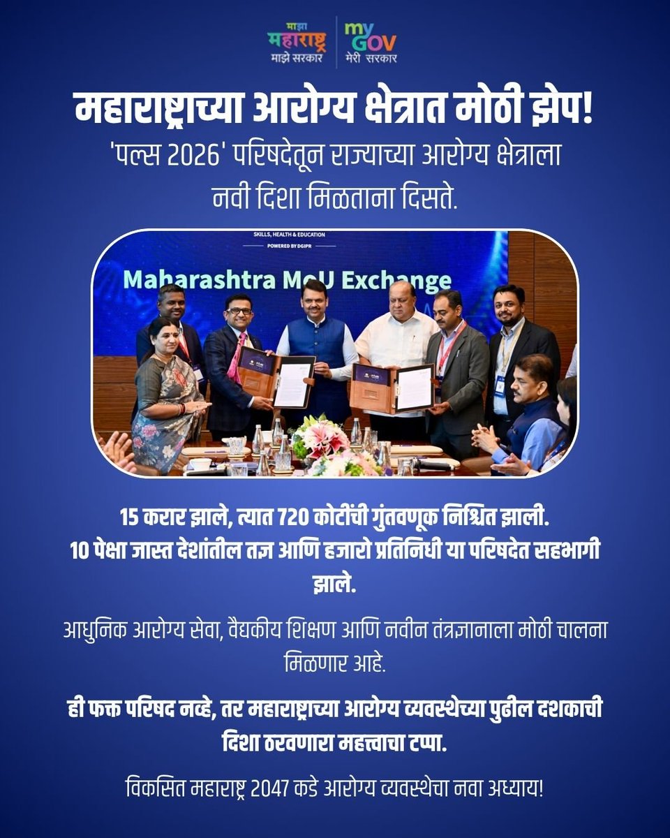 MahaMyGov's tweet image. विकसित महाराष्ट्र २०४७ कडे वाटचाल!

‘पल्स २०२६’ ही फक्त परिषद नाही, तर महाराष्ट्राच्या आरोग्य क्षेत्राला नवी दिशा देणारा मोठा टप्पा आहे.

#pulse2026 #healthcaretransformation #maharashtra