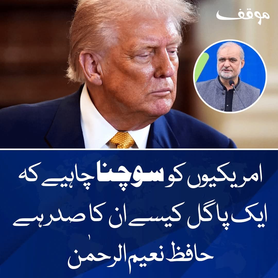 امریکیوں کو سوچنا چاہئے کہ ایک پاگل شخص کیسے انکا صدر ہے ؟
حافظ نعیم الرحمن